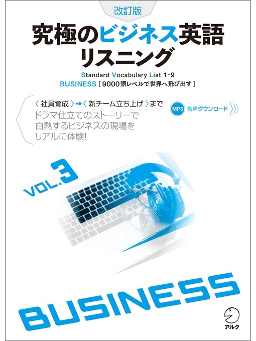 音声DL付]改訂版 究極のビジネス英語リスニング Volume 3 - Kishiwada